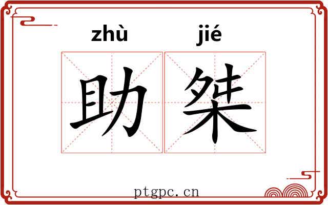 助桀