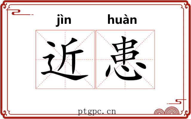 近患