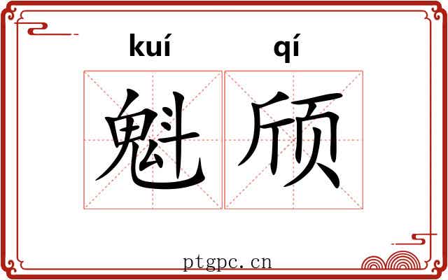 魁颀