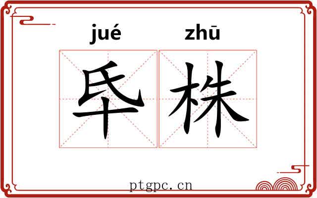氒株