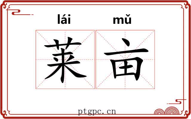 莱亩