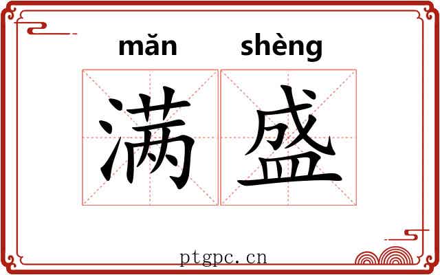 满盛 满盛
