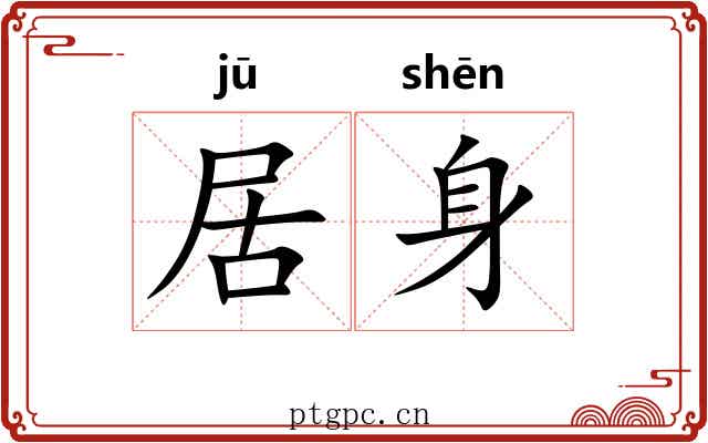 居身 居身