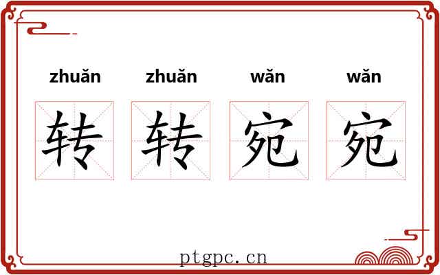 转转宛宛 转转宛宛