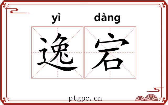 逸宕 逸宕