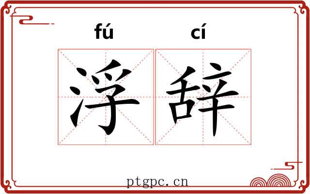 浮辞 浮辞