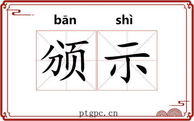 颁示
