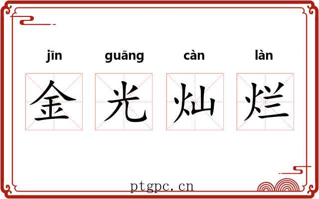 金光灿烂 金光灿烂