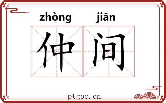 仲间 仲间