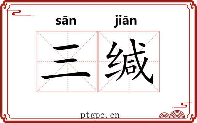 三缄