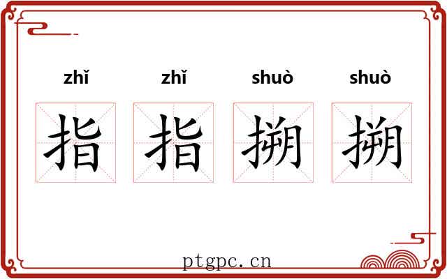 指指搠搠