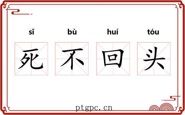死不回头