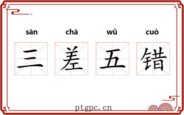 三差五错 三差五错