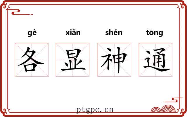 各显神通 各显神通