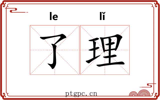 了理 了理