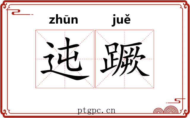 迍蹶