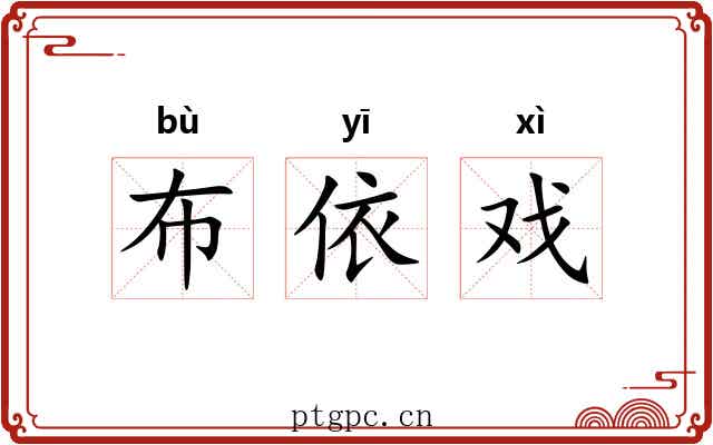 布依戏 布依戏