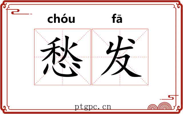 愁发 愁发