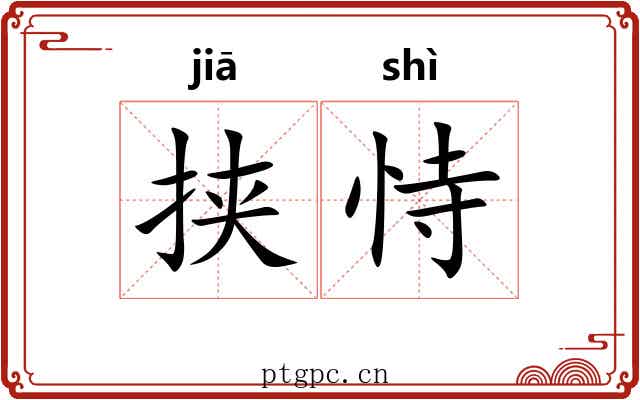 挟恃
