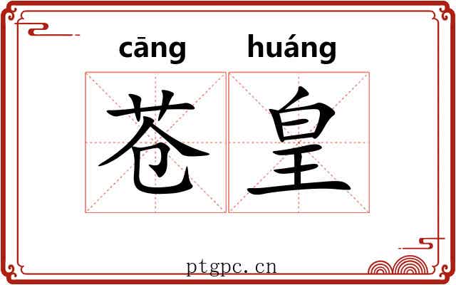 苍皇