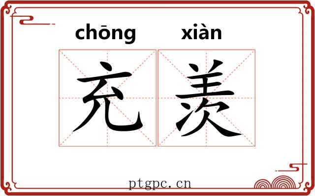充羡