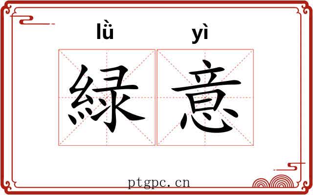 緑意 緑意