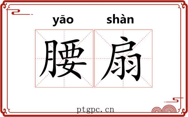 腰扇