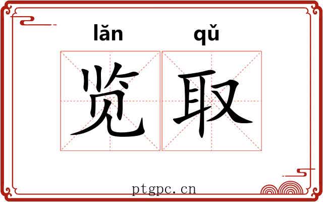 览取