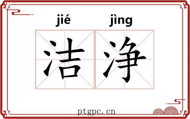 洁浄