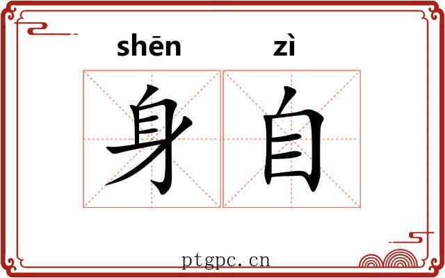 身自 身自