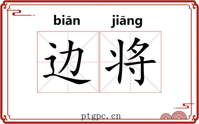 边将 边将