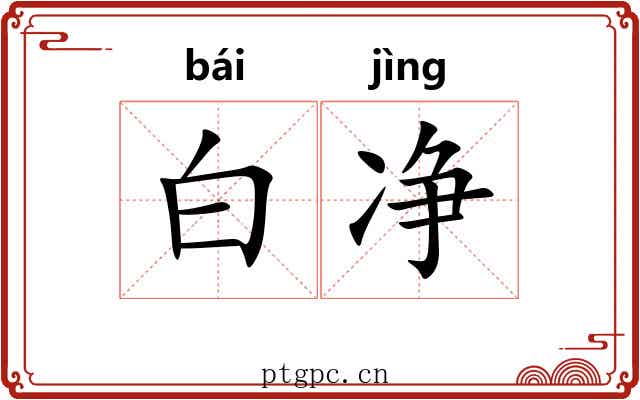 白净 白净