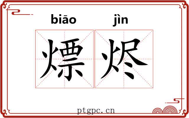 熛烬