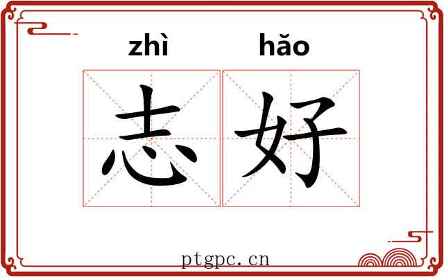 志好 志好