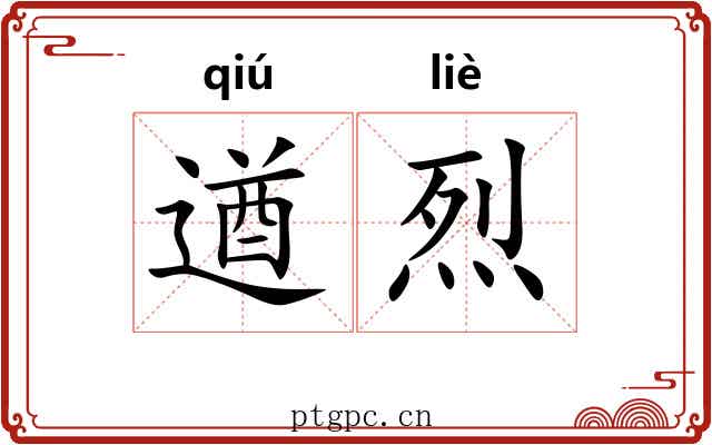 遒烈