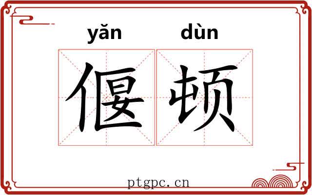 偃顿