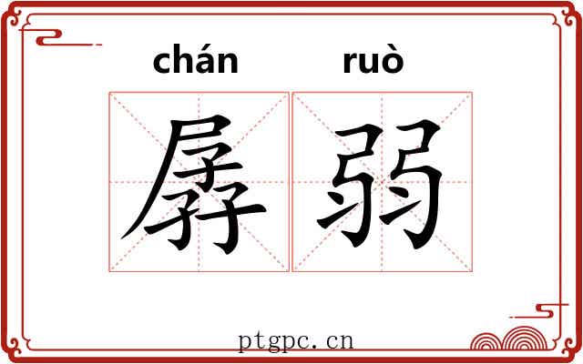 孱弱 孱弱