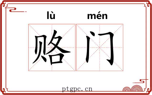 赂门
