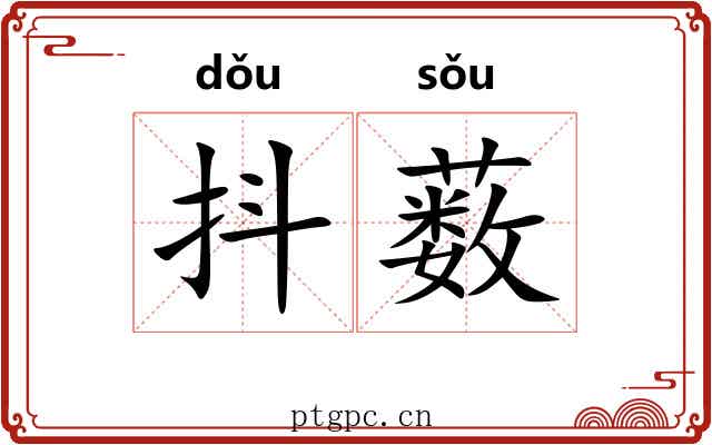 抖薮