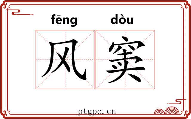 风窦 风窦