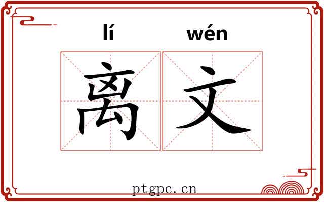 离文 离文