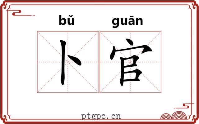 卜官
