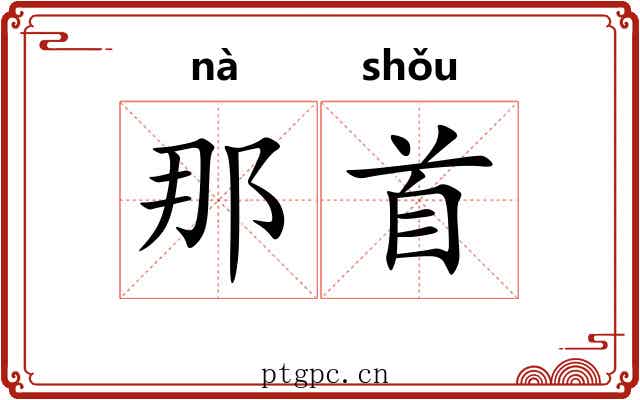 那首 那首