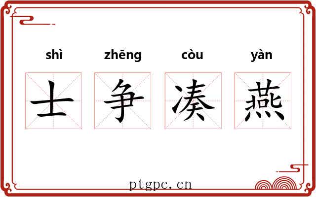 士争凑燕 士争凑燕