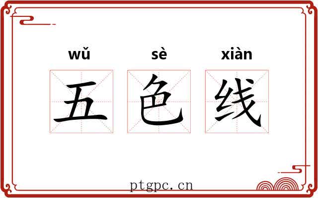 五色线 五色线
