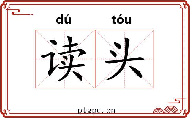 读头 读头