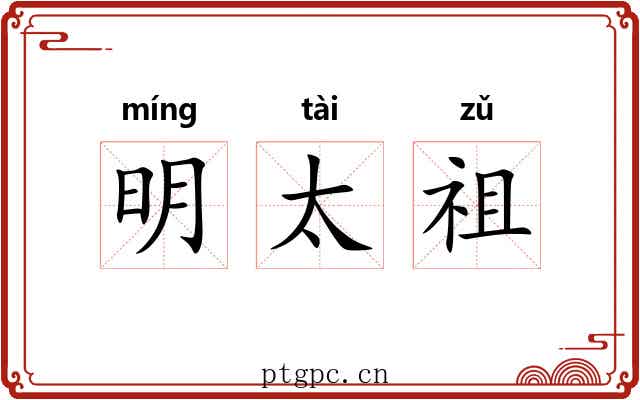 明太祖 明太祖