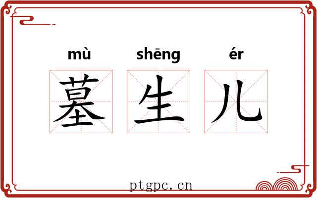 墓生儿 墓生儿
