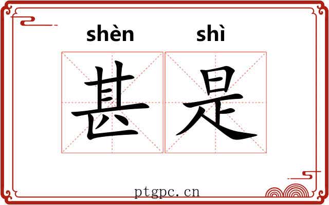 甚是 甚是