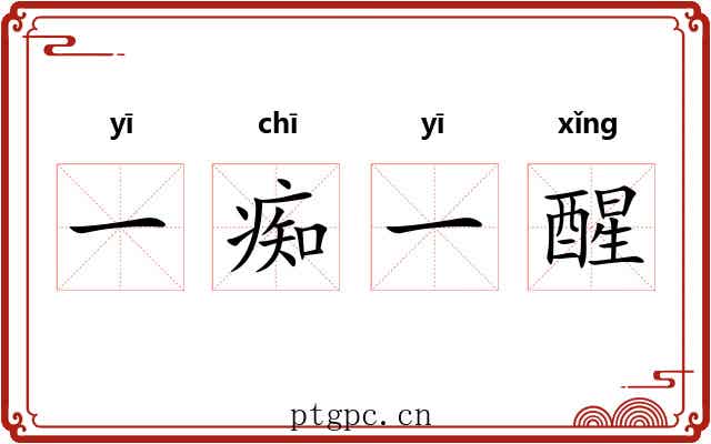 一痴一醒